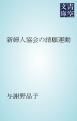 『新婦人協会の請願運動』の表紙