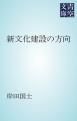 『新文化建設の方向』の表紙