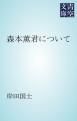 『森本薫君について』の表紙