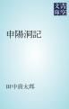 『申陽洞記』の表紙