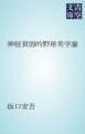 『神経衰弱的野球美学論』の表紙