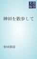 『神田を散歩して』の表紙