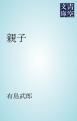 『親子』の表紙