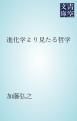 『進化学より見たる哲学』の表紙