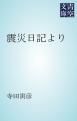 『震災日記より』の表紙