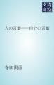 『人の言葉―自分の言葉』の表紙