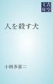 『人を殺す犬』の表紙