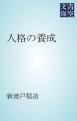 『人格の養成』の表紙