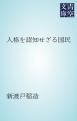 『人格を認知せざる国民』の表紙