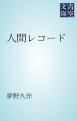 『人間レコード』の表紙