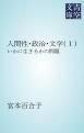 『人間性・政治・文学（１）』の表紙