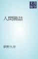 『人間腸詰』の表紙