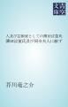 『人及び芸術家としての薄田泣菫氏』の表紙