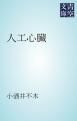 『人工心臓』の表紙