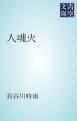 『人魂火』の表紙