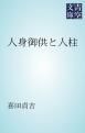 『人身御供と人柱』の表紙