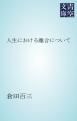 『人生における離合について』の表紙