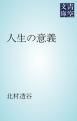 『人生の意義』の表紙