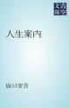 『安吾人生案内』の表紙