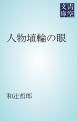 『人物埴輪の眼』の表紙