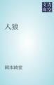 『人狼』の表紙