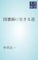 『図書館に生きる道』の表紙
