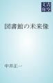 『図書館の未来像』の表紙