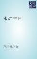 『水の三日』の表紙