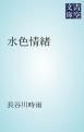 『水色情緒』の表紙