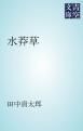 『水莽草』の表紙