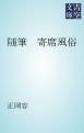 『随筆 寄席風俗』の表紙