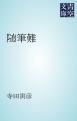 『随筆難』の表紙