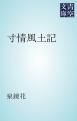 『寸情風土記』の表紙