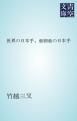 『世界の日本乎、亜細亜の日本乎』の表紙