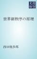 『世界新秩序の原理』の表紙