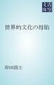『世界的文化の母胎』の表紙