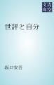 『世評と自分』の表紙