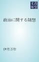 『政治に関する随想』の表紙