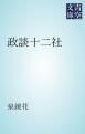 『政談十二社』の表紙