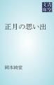 『正月の思い出』の表紙