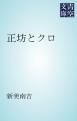 『正坊とクロ』の表紙