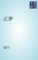 『正夢』の表紙