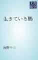 『生きている腸』の表紙