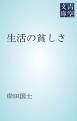 『生活の貧しさ』の表紙