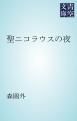 『聖ニコラウスの夜』の表紙