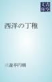 『西洋の丁稚』の表紙