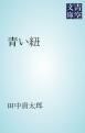 『青い紐』の表紙