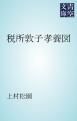 『税所敦子孝養図』の表紙