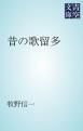 『昔の歌留多』の表紙