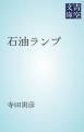 『石油ランプ』の表紙